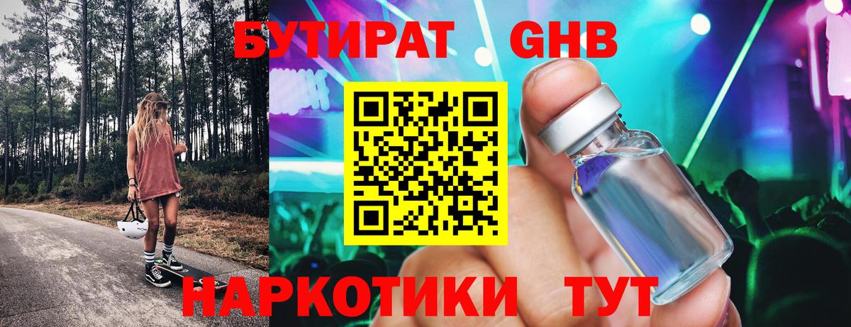 Отрадный  БУТИРАТ бутандиол  Вход с VPN 